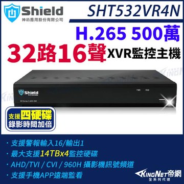 神盾 SHT532VR4N 500萬 32路16聲 主機 四硬碟 H.265 4K 5M TVI AHD XVR 監控主機 帝網 KingNet