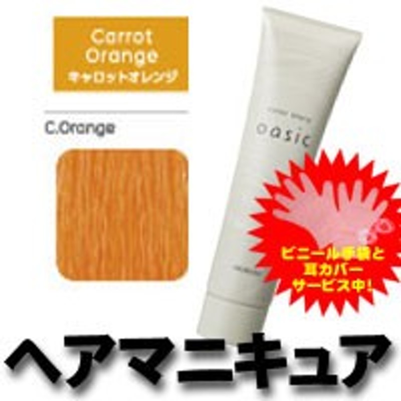 キャロットオレンジ C Orange アリミノ カラーストーリー オアシック ヘアマニキュア ヘアカラー カラーリング 女性用 白髪染め 通販 Lineポイント最大1 0 Get Lineショッピング