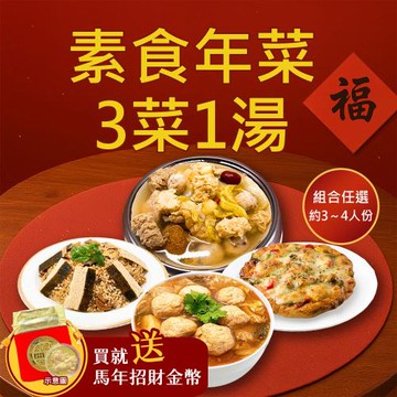 現+預 樂活e棧 素食年菜-3菜1湯-四方來福套組(合菜 過年 拜拜 中元 清明 蔬食)