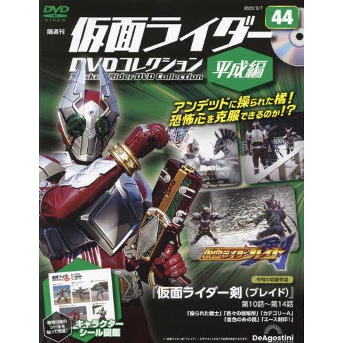 仮面ライダーＤＶＤコレ平成編全国版　２０２３年３月７日号