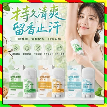 台灣出貨 MELAO女士止汗香體膏 體香膏 花香茶香 腋下去味 幹爽舒適 持久留香 止汗棒 香體棒 香水止汗膏