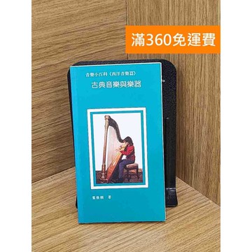 【雷根360免運】【送贈品】古典音樂與樂器 #七成新 #九成新【Q-C1696】