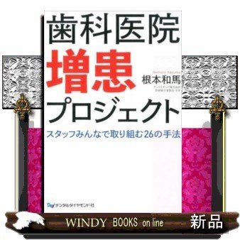 歯科医院増患プロジェクトスタッフみんなで取り組む26の手法