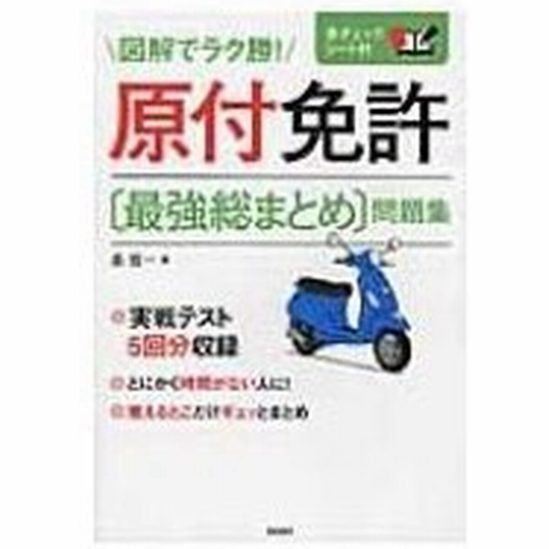 原付免許 最強総まとめ 問題集 長信一 本 通販 Lineポイント最大0 5 Get Lineショッピング