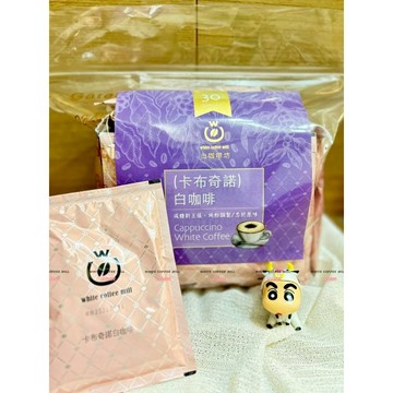 【白咖啡坊】超級香濃 (卡布奇諾)精品級白咖啡 家庭號-袋裝30入