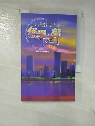 【書寶二手書T5／一般小說_XMG】無罪之都No.5_黯然銷混蛋原作