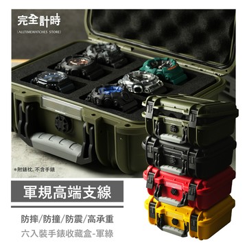 【完全計時】EP6G(軍規防撞六入收藏盒 軍綠)