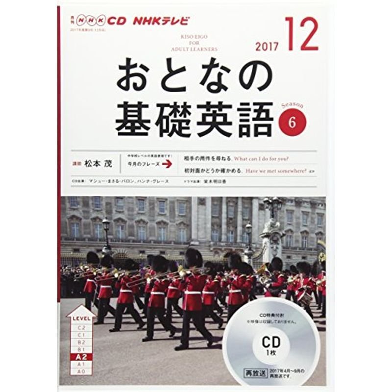 NHK CD テレビ おとなの基礎英語 2017年12月号 (語学CD)