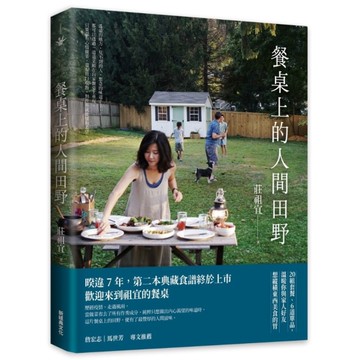 餐桌上的人間田野