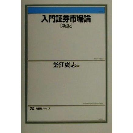 入門証券市場論　新版 有斐閣ブックス／釜江広志(編者)