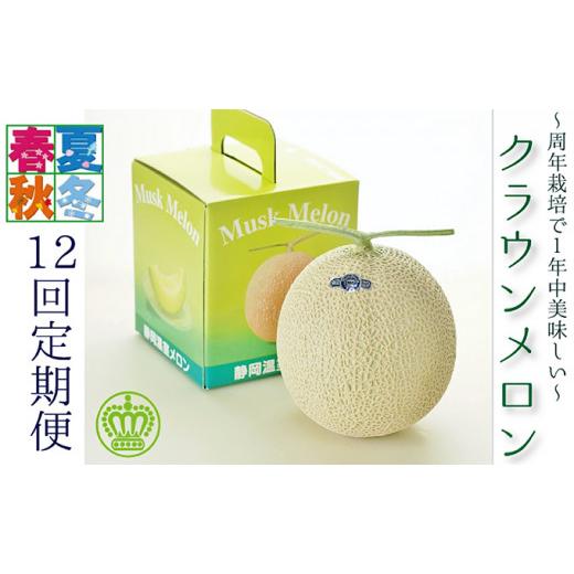 ふるさと納税 静岡県 袋井市 クラウンメロン 白級 大玉 1玉 定期便12ヶ月 メロン 人気 厳選 ギフト 贈り物 デザート グルメ フルーツ 果物 袋井市
