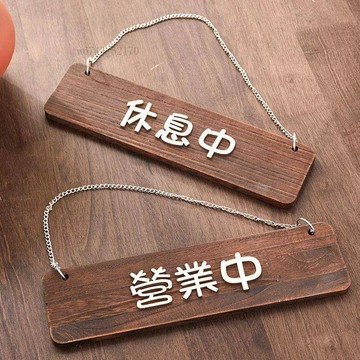 繁體字掛牌 日式正在營業掛牌 門口掛牌 營業中告示牌 休息中掛牌 實木掛牌 掛牌 日式掛牌 標示門牌 飯店門牌 木牌
