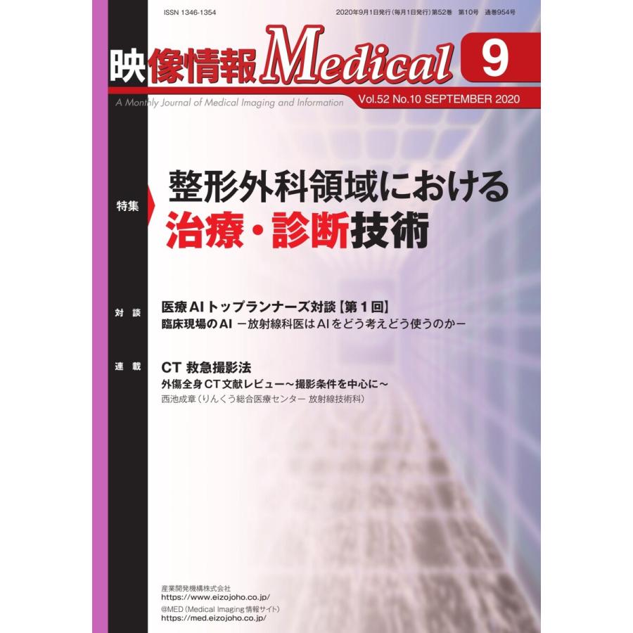 映像情報メディカル 2020年9月号 電子書籍版   映像情報メディカル編集部