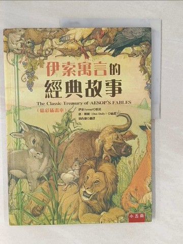 【書寶二手書T1／兒童文學_YVI】伊索寓言的經典故事（精彩插畫本）_伊索 著; 唐‧戴利 繪