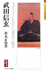  武田信玄 芳声天下に伝わり仁道寰中に鳴る ミネルヴァ日本評伝選／笹本正治(著者)