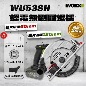 WORX 威克士 WU538H 木工圓鋸機 185mm鋸片 65mm大切深 角度切斷 深度可調 切斷機 切台