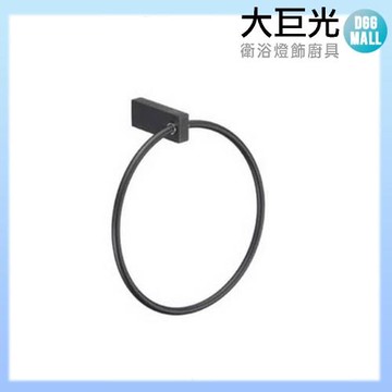 【大巨光】霧黑銅毛巾環(P-44MB)