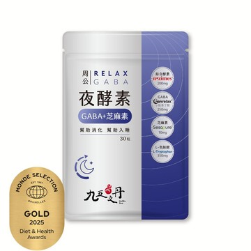 九五之丹 周公．夜酵素+GABA (30粒/包)《買3送1色胺酸》