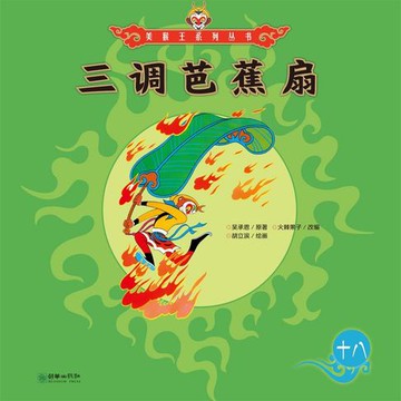 【有聲書】三借芭蕉扇