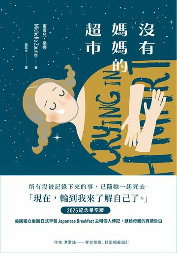【電子書】沒有媽媽的超市（2025紀念星空版）