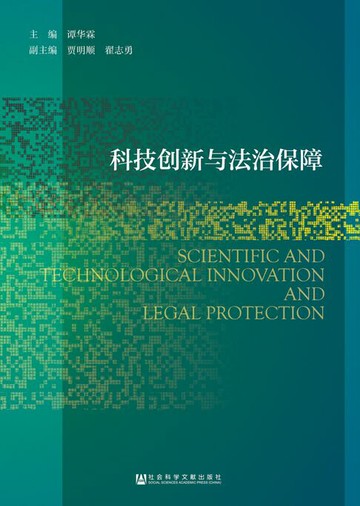 【電子書】科技创新与法治保障