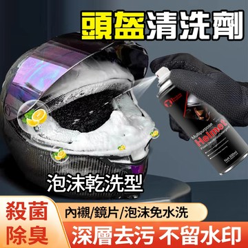 安全帽清潔劑✨免水洗 乾洗消臭抗菌清潔慕斯 免拆內襯 內裝清潔 去汙 消臭 泡沫清潔劑 安全帽防霧 乾洗清潔 護具清潔