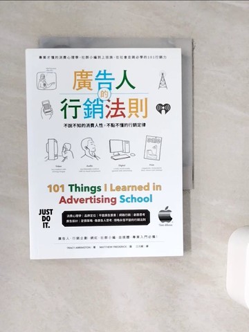 【書寶二手書T8／行銷_WIX】廣告人的行銷法則：專業才懂的消費心理學，從社群小編到上班族，在社會走跳必學的101行銷力_崔西?阿靈頓,  江元毓