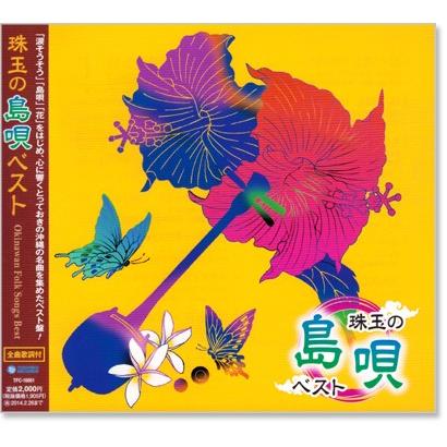 珠玉の島唄 ベスト (CD)