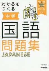 わかるをつくる中学国語問題集 [本]