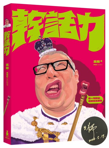 幹話力（限量作者親簽版）