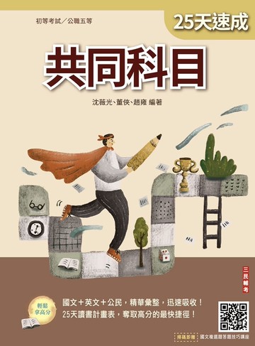 2026共同科目25天速成(初考、公職五等適用)(國文+英文+公民)(買書就送國文複選題答題技巧講座)(十一版)