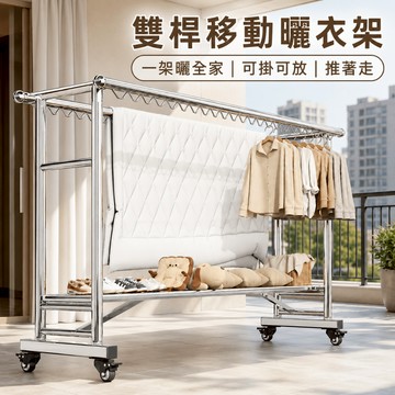 新款加粗曬衣架 移動式曬衣架 雙桿曬衣架 鍍鋅不銹鋼 承重升級 曬衣服 曬床單 室內外兩用落地曬衣架 雙桿加粗承重曬衣架