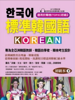 標準韓國語 初級本（下）：專為全亞洲韓語教師、韓語自學者、準備韓檢考生設計的[二手書_普通]