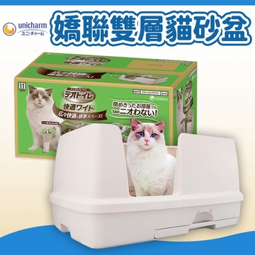 【嬌聯 Unicharm】消臭大師 雙層貓砂盆 寬敞舒適型組合 貓砂 貓砂盆 貓用品