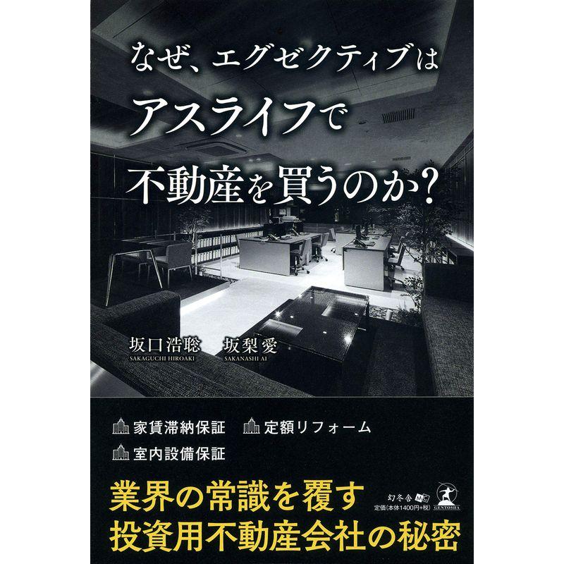 なぜ,エグゼクティブはアスライフで不動産を買うのか