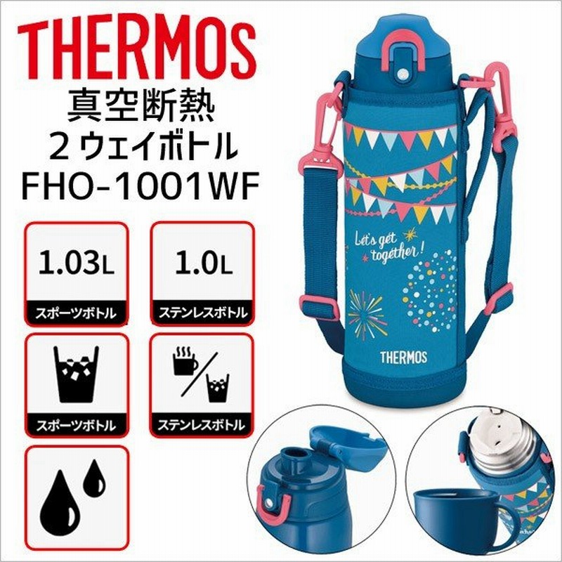 在庫限り サーモス 水筒 Fho 1001wf 真空断熱2ウェイボトル ブルーフラッグ Bl F 1l ギフト包装 Thermos 水筒 スポーツボトル コップ付き 通販 Lineポイント最大0 5 Get Lineショッピング