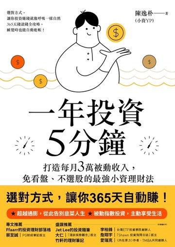 【電子書】一年投資5分鐘