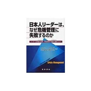 日本人リーダーは、なぜ危機管理に失敗するのか リーダーは悲観主義者、実動部隊は楽観主義者であれ!   大