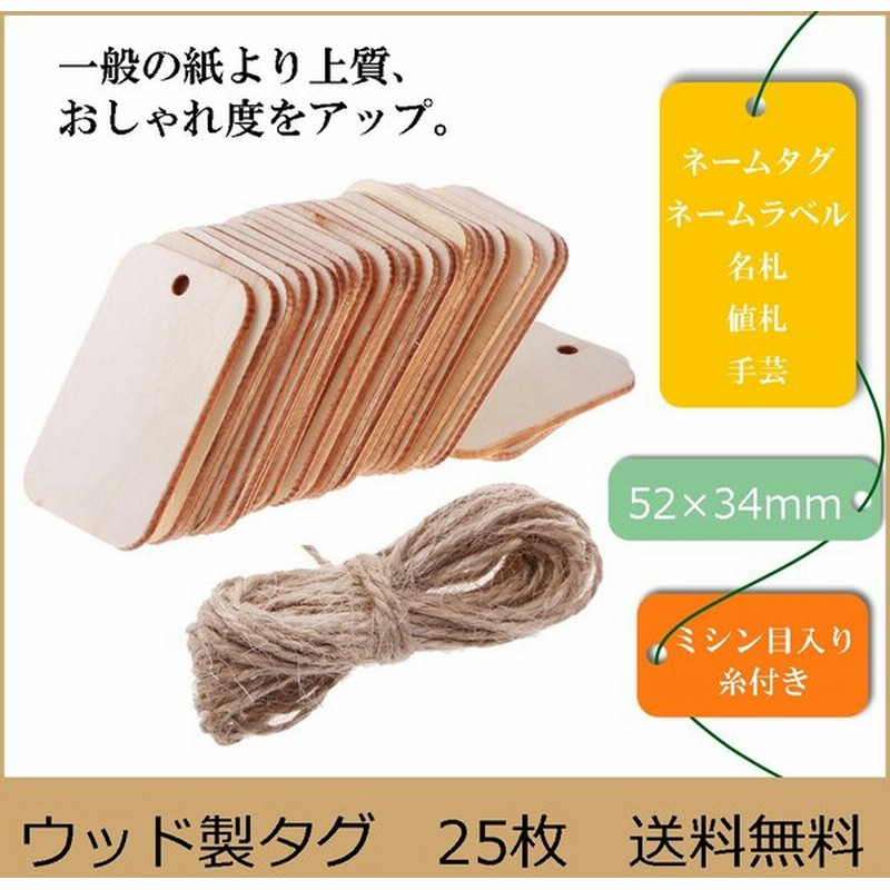 名札 タグ ネームタグ ネームラベル 手芸 値札25枚セット52 34mmウッド製 長方形 糸付きメモ用 ギフト カード作り 看板 素材 吊り掛け 材料 実用 通販 Lineポイント最大0 5 Get Lineショッピング