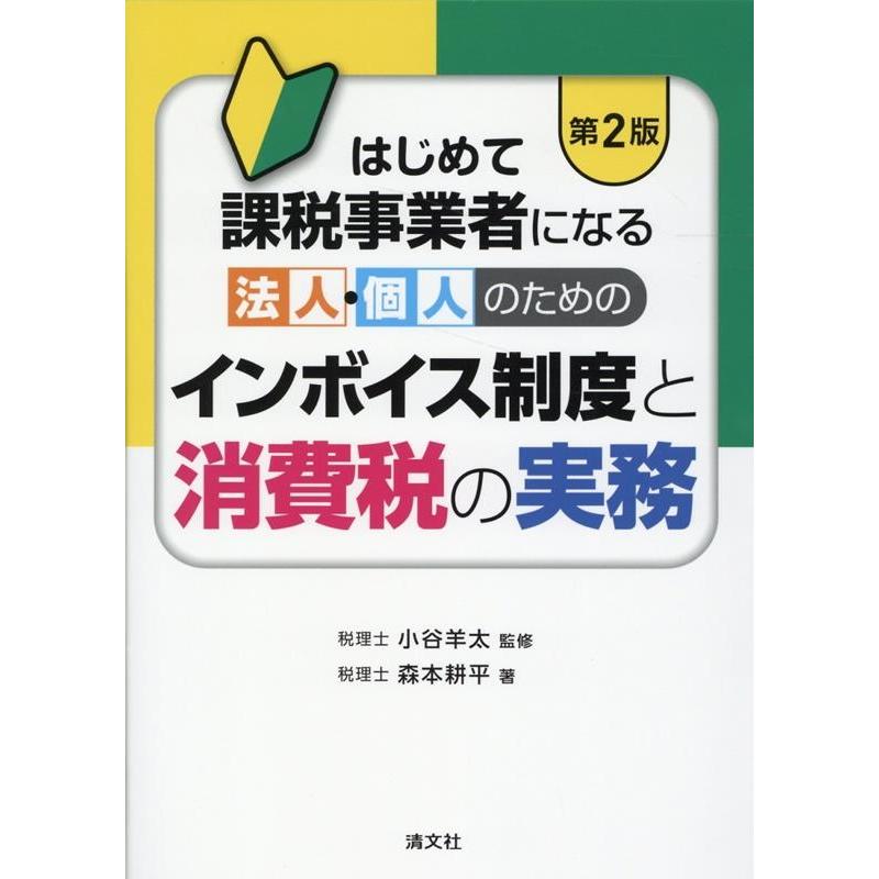 はじめて課税事業者になる法人・個人のためのインボイス制度と消費税の実務