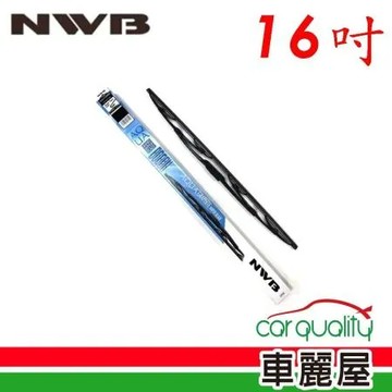 【NWB】雨刷 橡膠 鐵骨 16吋_送安裝(車麗屋)