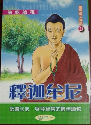 釋迦牟尼[二手書_良好]