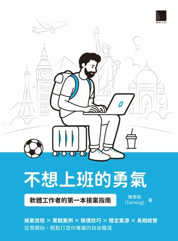 【電子書】不想上班的勇氣：軟體工作者的第一本接案指南