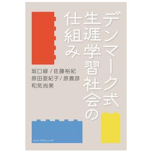 デンマーク式 生涯学習社会の仕組み