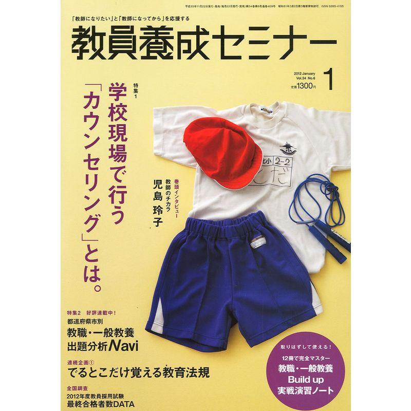 教員養成セミナー 2012年 01月号 雑誌