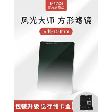 MECO美高方鏡150mm方形插片濾鏡GND漸變ND減光鏡抗光害適用于尼康14-24索尼12-24適馬20mm F1.4賓得15-30圖麗