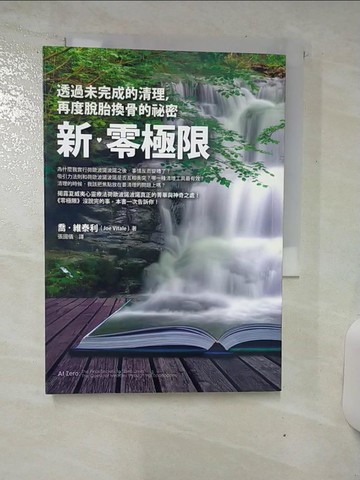 【書寶二手書T7／宗教_AVA】新零極限-透過未完成的清理再度脫胎換骨的祕密_喬‧維泰利