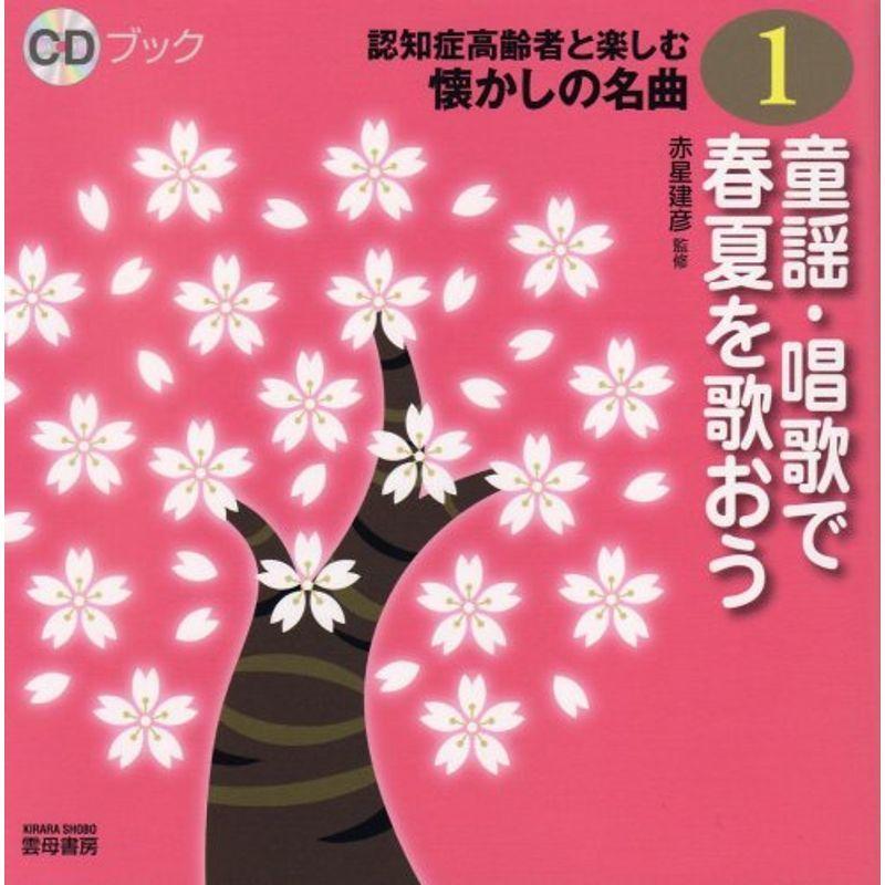 CDブック認知症高齢者と楽しむ懐かしの名曲1 童謡・唱歌で春夏を歌おう