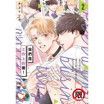 我們是工作上的番！(2)