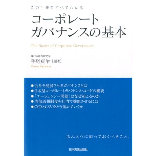 コーポレートガバナンスの基本 この1冊ですべてわかる 手塚貞治